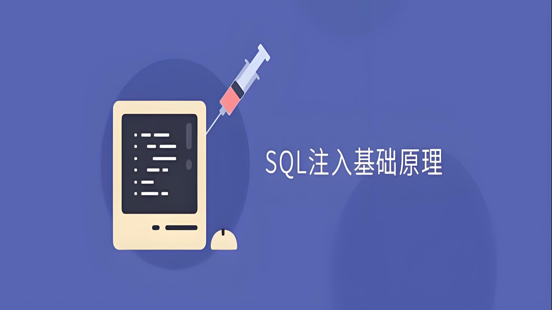 1.1 sql注入查阅笔记